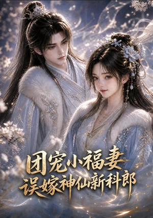 团宠小福妻，误嫁神仙新郎郎（52集视频在线看