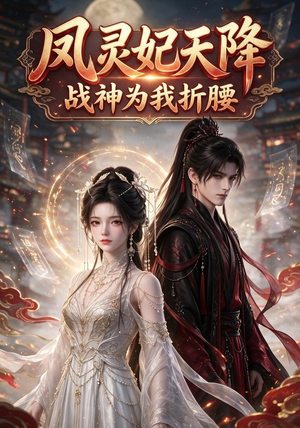 凤灵妃天降：战神为我折腰（100集）全集免费观看