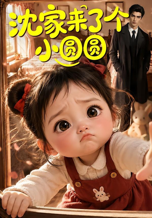 沈家来了个小圆圆（74集）高分佳作免费看