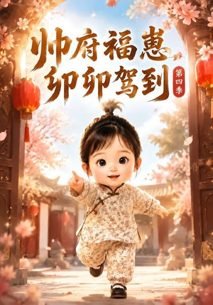 帅府福崽，卯卯驾到第四季（94集）短剧后续更精彩