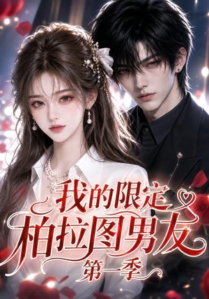 我的限定柏拉图男友第一季（113集）无需充值尽情看
