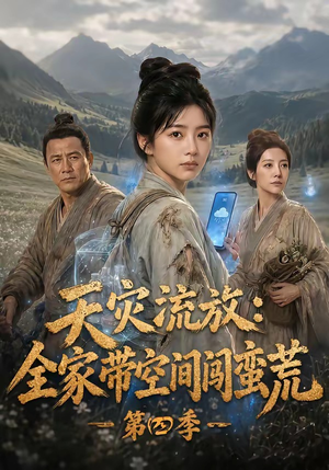 天灾流放:全家带空间闯蛮荒第四季(92集) 天灾流放:全家带空间闯蛮荒第四季(92集)更新时间