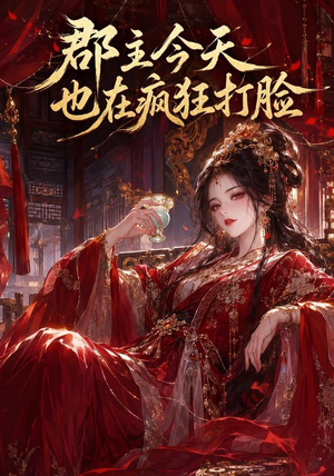 郡主今天也在疯狂打脸（162集）全集免费