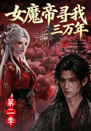 女魔帝寻我三万年第二季（79集）短剧追到爽