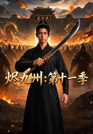 烬九州：第十一季（153集）免费看