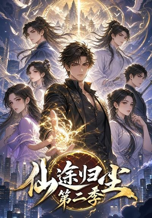 仙途归尘第二季（60集）全集免费观看