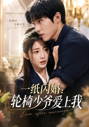 一纸闪婚:轮椅少爷爱上我(72集) 一纸闪婚:轮椅少爷爱上我(72集)精彩好看的短剧