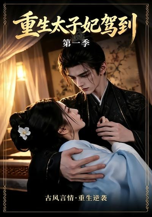 重生太子妃驾到第一季(30集) 重生太子妃驾到第一季(30集)推荐你们也去看