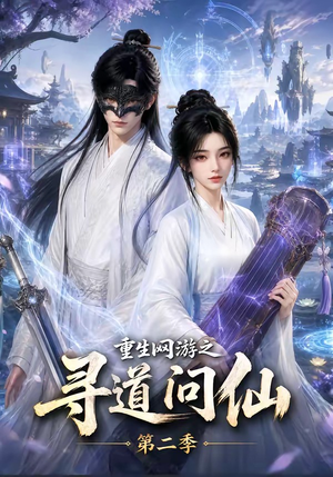 重生网游之寻道问仙第二季（80集）短剧后续更精彩
