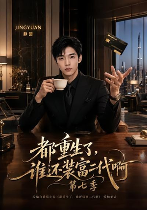都重生了，谁还装富二代啊第七季（77集）分享热门短剧