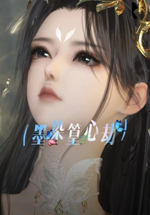 墨染篁心劫（20集）悬疑短剧推荐