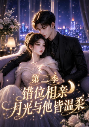 错位相亲，月光与他皆温柔第二季（68集）精彩短剧看全集