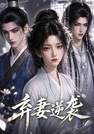 弃妻逆袭(29集) 弃妻逆袭(29集)短剧解说热门