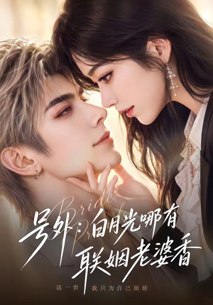 号外:白月光哪有联姻老婆香(106集) 号外:白月光哪有联姻老婆香(106集)短剧视频分享