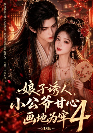 娘子诱人,小公爷甘心画地为牢3D版4(126集) 娘子诱人,小公爷甘心画地为牢3D版4(126集)恋爱短剧分享