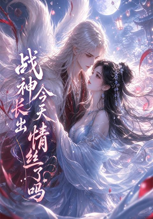 战神今天长出情丝了吗(36集) 战神今天长出情丝了吗(36集)免费短剧看全集