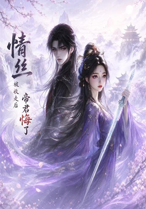 情丝被收走后帝君悔了(37集) 情丝被收走后帝君悔了(37集)在哪里可以看