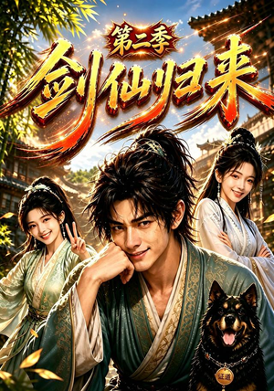 剑仙归来第二季(155集) 剑仙归来第二季(155集)短剧在线更新