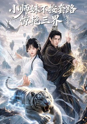 小师妹不按套路惊艳三界第二季(106集) 小师妹不按套路惊艳三界第二季(106集)大结局完美收官