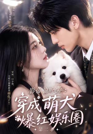 影帝偷听心声:穿成萌犬爆红娱乐圈第二季(88集全) 影帝偷听心声:穿成萌犬爆红娱乐圈第二季(88集全)女主谁演的