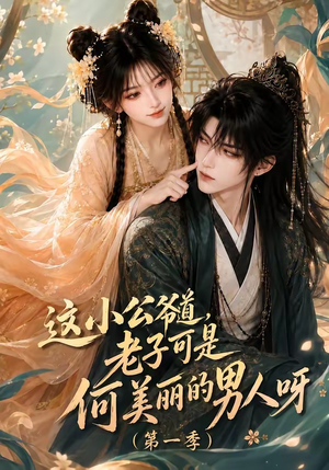 这小公爷道,老子可是何美丽的男人呀第一季(107集) 这小公爷道,老子可是何美丽的男人呀第一季(107集)免费短剧合集