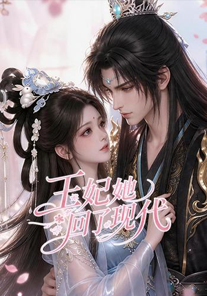 王妃她回了现代（33集）短剧免费看全集