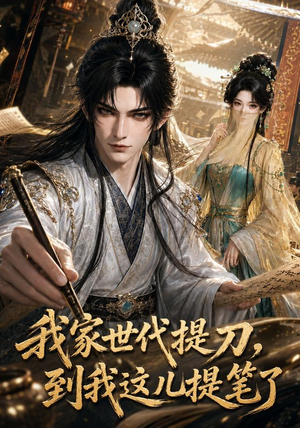 我家世代提刀,到我这儿提笔了(100集) 我家世代提刀,到我这儿提笔了(100集)最新短剧抢先看