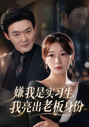 嫌我是实习生，我亮出老板身份（73集）免费观看完整版