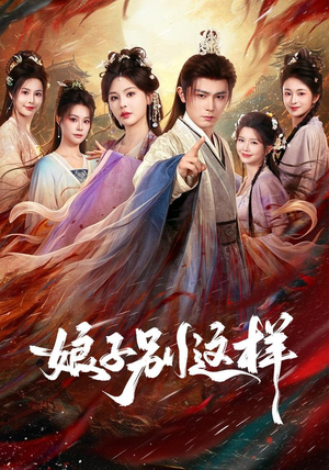 娘子，别这样（71集）全网短剧抢先看
