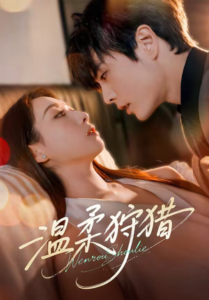 温柔狩猎(60集) 温柔狩猎(60集)口碑之选免费看