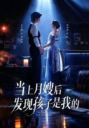 当上月嫂后发现孩子是我的(72集) 当上月嫂后发现孩子是我的(72集)热门了短剧