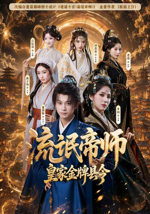 流氓帝师,皇家金牌县令(111集) 流氓帝师,皇家金牌县令(111集)一起看短剧
