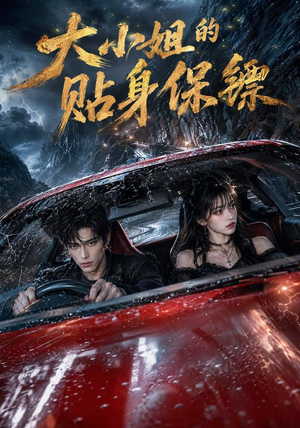 大小姐的贴身保镖（67集）河马免费短剧