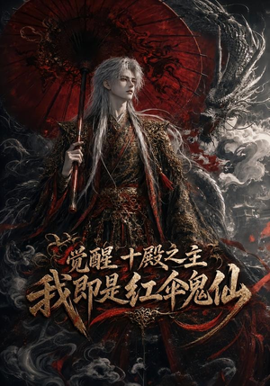 觉醒十殿之主我即是红伞鬼仙(173集) 觉醒十殿之主我即是红伞鬼仙(173集)古装热门短剧