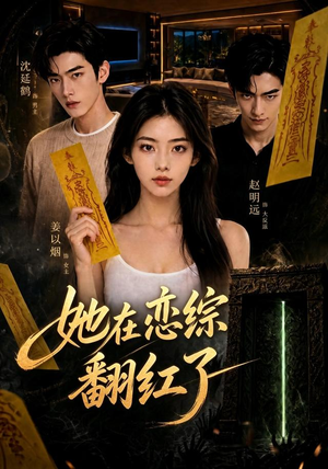 她在恋综翻红了(60集) 她在恋综翻红了(60集)剧情简介