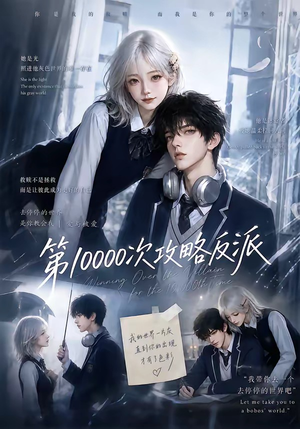 第10000次攻略反派(103集) 第10000次攻略反派(103集)火爆热门短剧