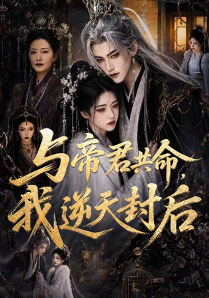 与帝君共命,我逆天封后(50集) 与帝君共命,我逆天封后(50集)在线观看