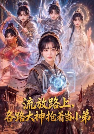 流放路上，各路大神抢着当小弟（52集）短剧抢先看