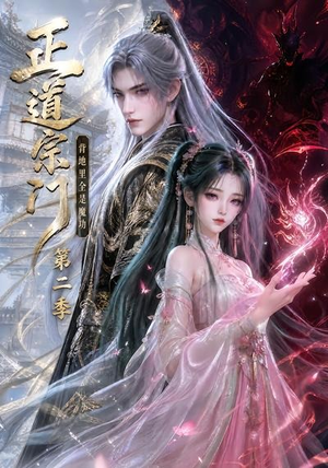 正道宗门，背地里全是魔功第二季（130集）独家资源免费看