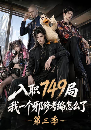入职749局我一个邪修考编怎么了第三季（63集）最火短剧热播中