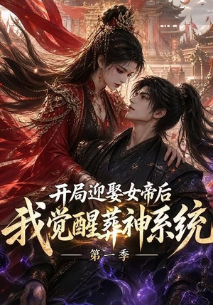 开局迎娶女帝后我觉醒葬神系统第一季（134集）短剧上头又好看