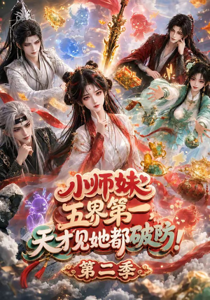 小师妹五界第一,天才见她都破防!第二季(80集) 小师妹五界第一,天才见她都破防!第二季(80集)热门了短剧