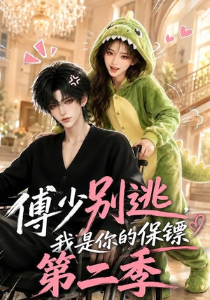 傅少别逃，我是你的保镖第二季（92集）在线观看