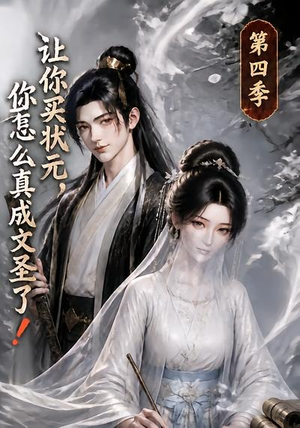 让你买状元,你怎么真成文圣了!第四季(105集) 让你买状元,你怎么真成文圣了!第四季(105集)短剧在线看