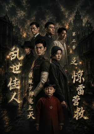 乱世佳人我被少帅宠上天第二季之惊雷营救(84集) 乱世佳人我被少帅宠上天第二季之惊雷营救(84集)女主角是谁