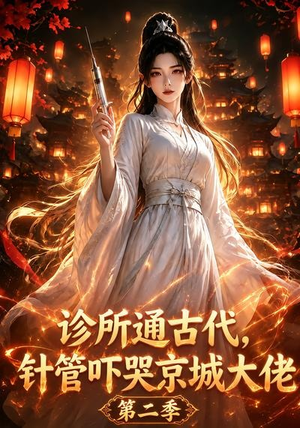 诊所通古代，针管吓哭京城大佬第二季（28集）短剧在哪里看
