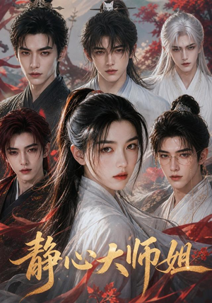 静心大师姐（26集）排行榜前十短剧