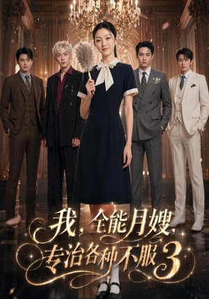 我，全能月嫂，专治各种不服3（81集）免费短剧合集