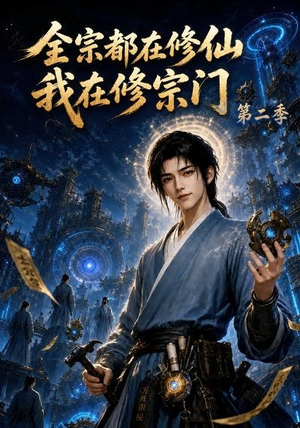 全宗都在修仙我在修宗门第二季（78集）迅雷网盘观看