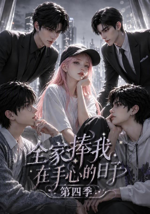 全家捧我在手心的日子第四季（116集）女频短剧推荐